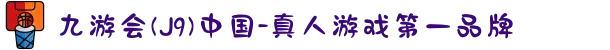 九游会(J9)中国-真人游戏第一品牌